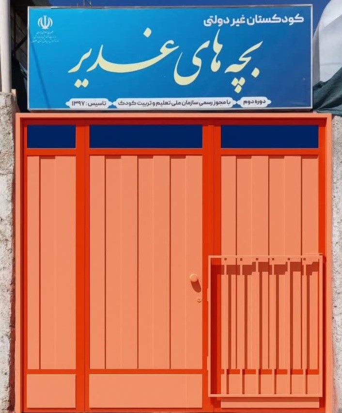 کودکستان